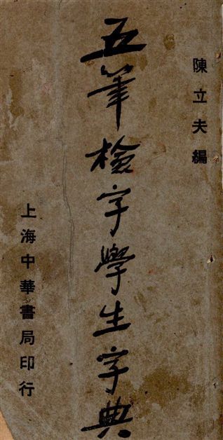 五筆檢字學生字典