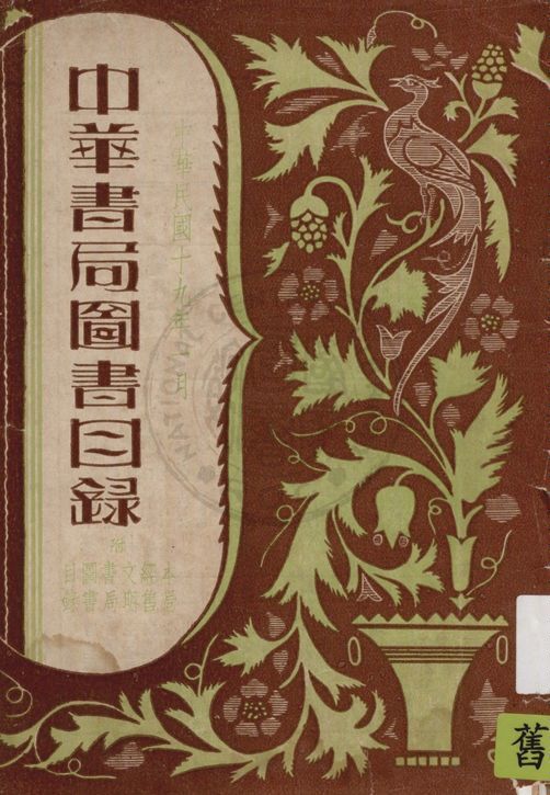 中華書局圖書目錄