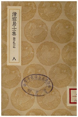 清容居士集(附札記)．八