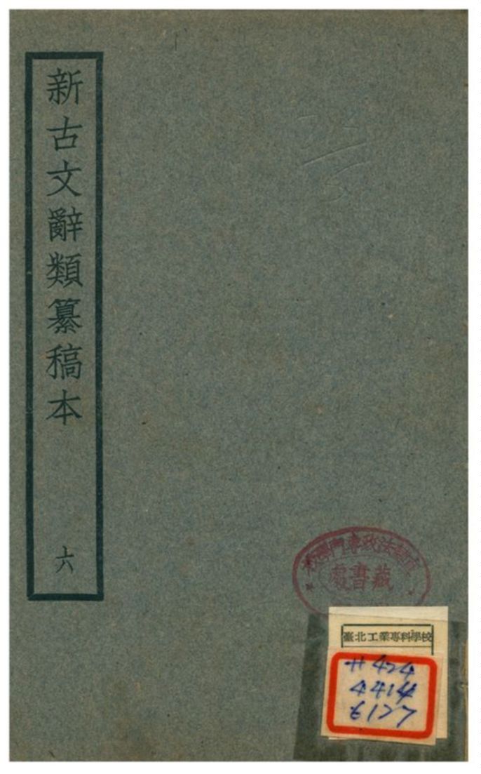 新古文辭類籑稿本