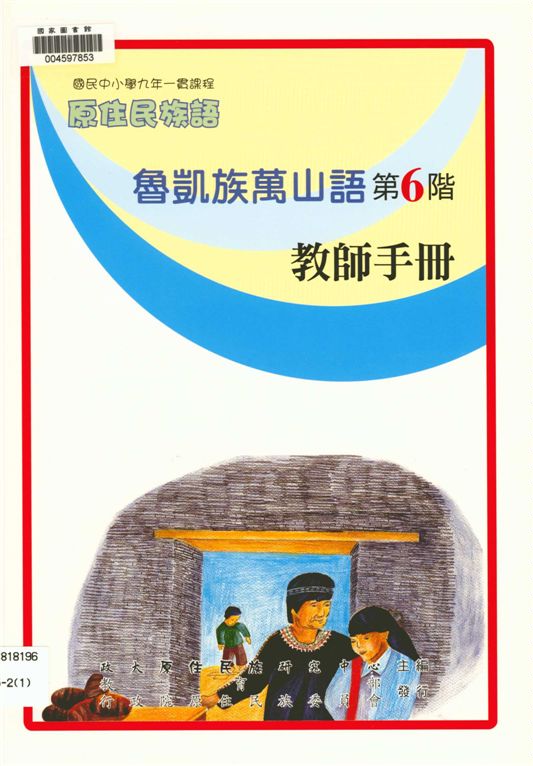 魯凱族萬山語教師手冊