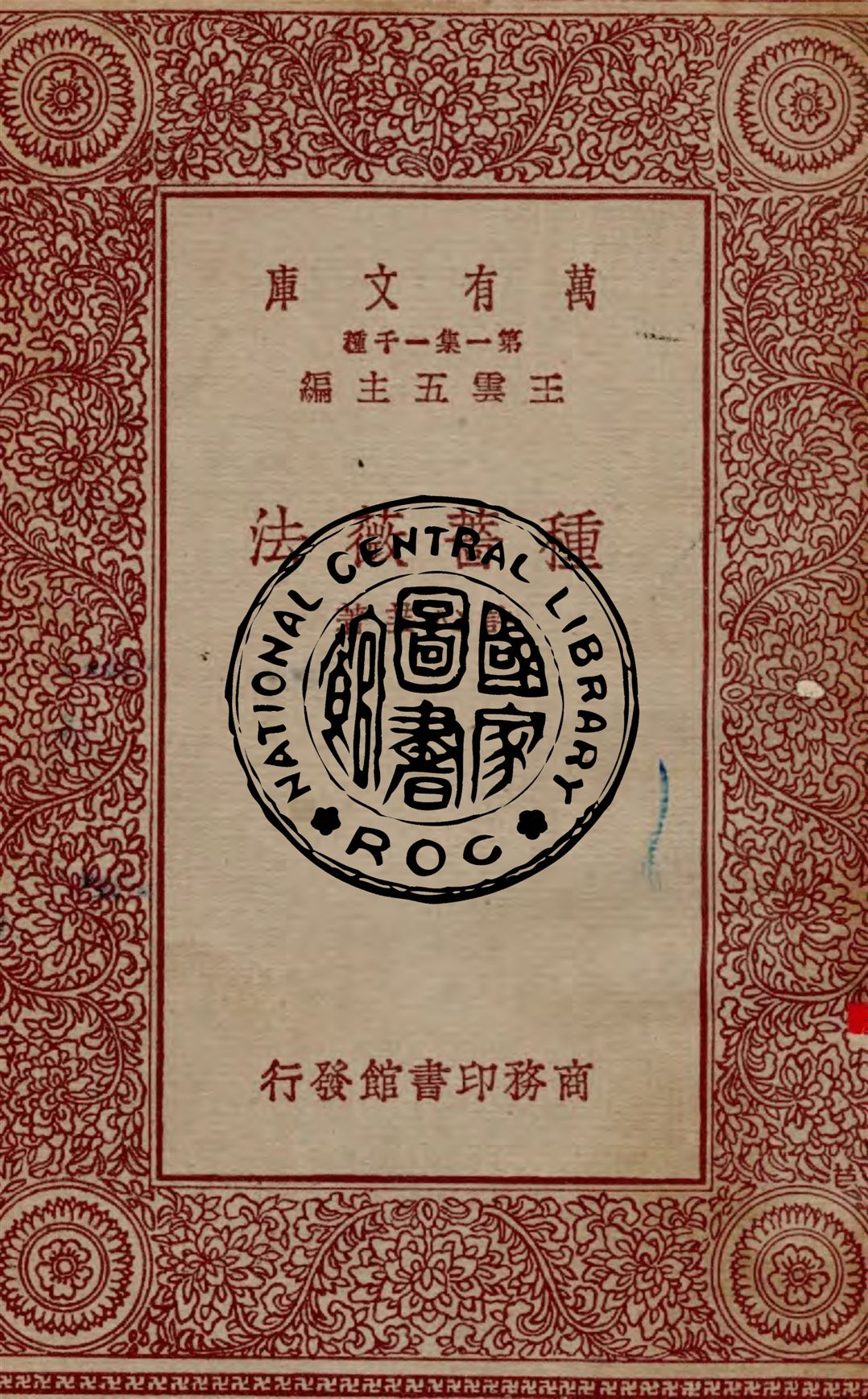 種薔薇法
