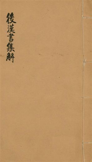 後漢書集解 九十卷, 卷首一卷, 附續志集解三十卷