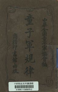 童子軍規律
