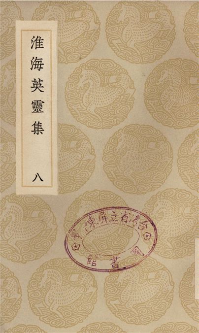 淮海英靈集(八)