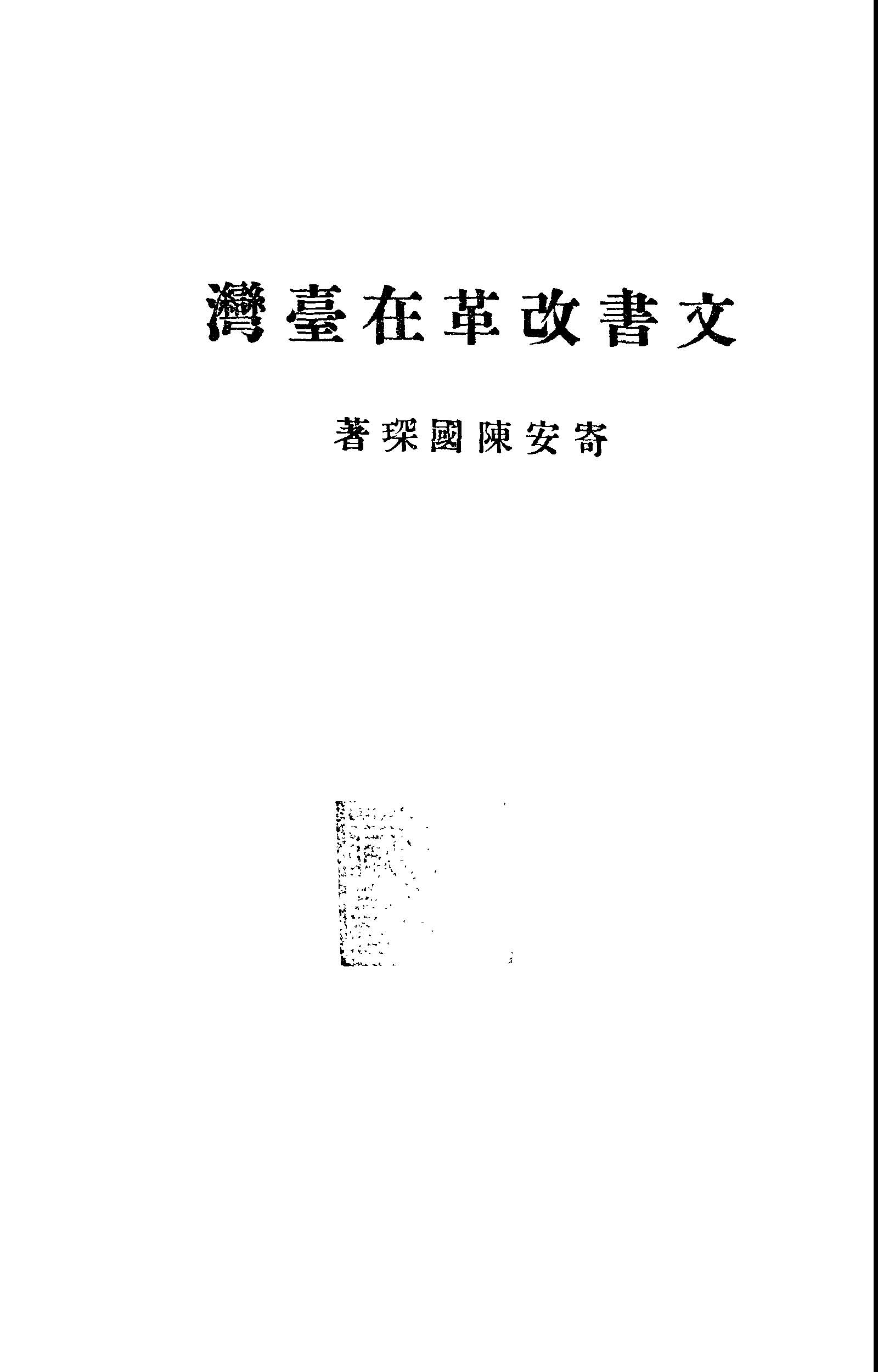 文書改革在臺灣