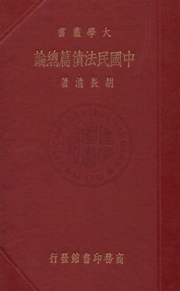 中國民法債篇總論