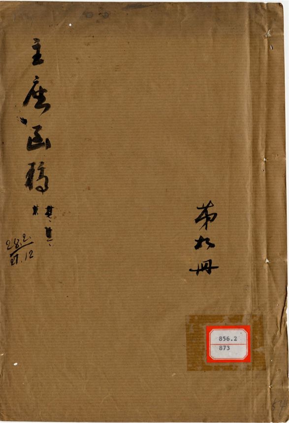 平夷函稿 v.54