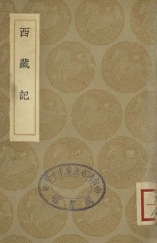 西藏記