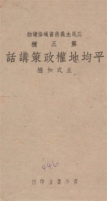 平均地權政策講話