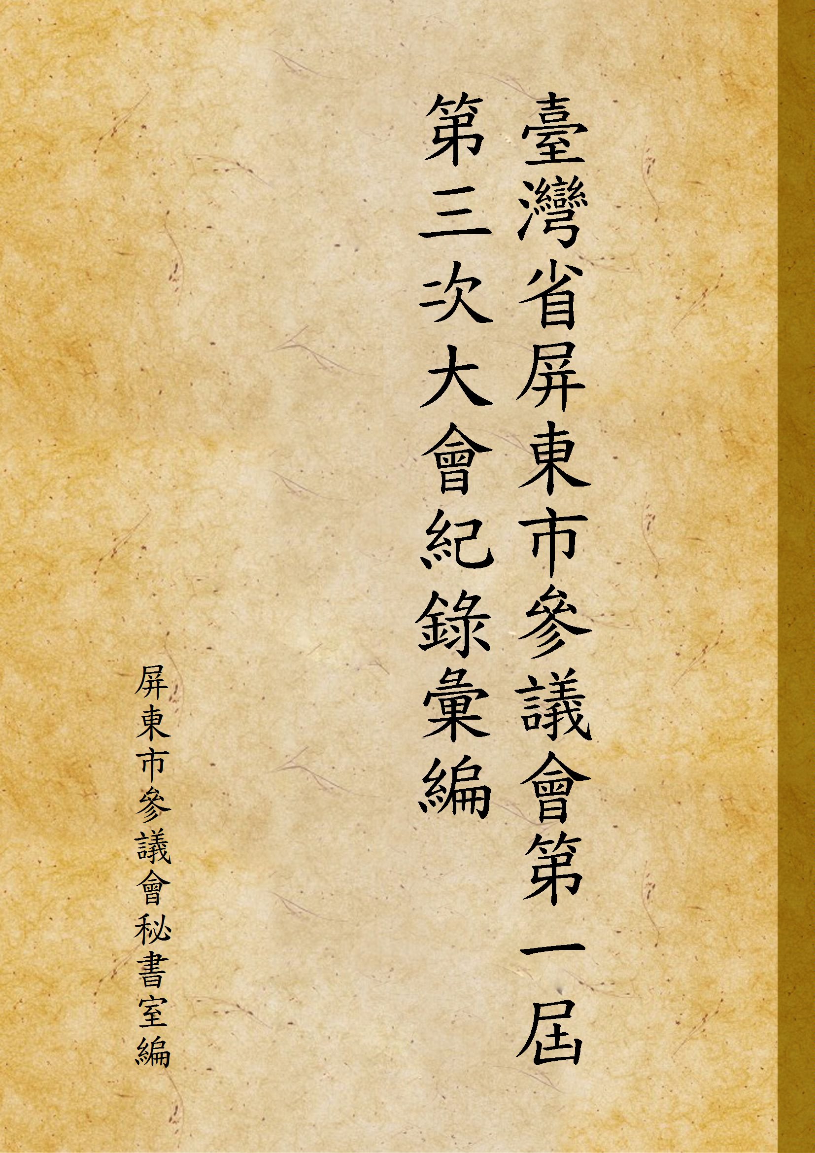 臺灣省屏東市參議會第一屆第三次大會紀錄彙編