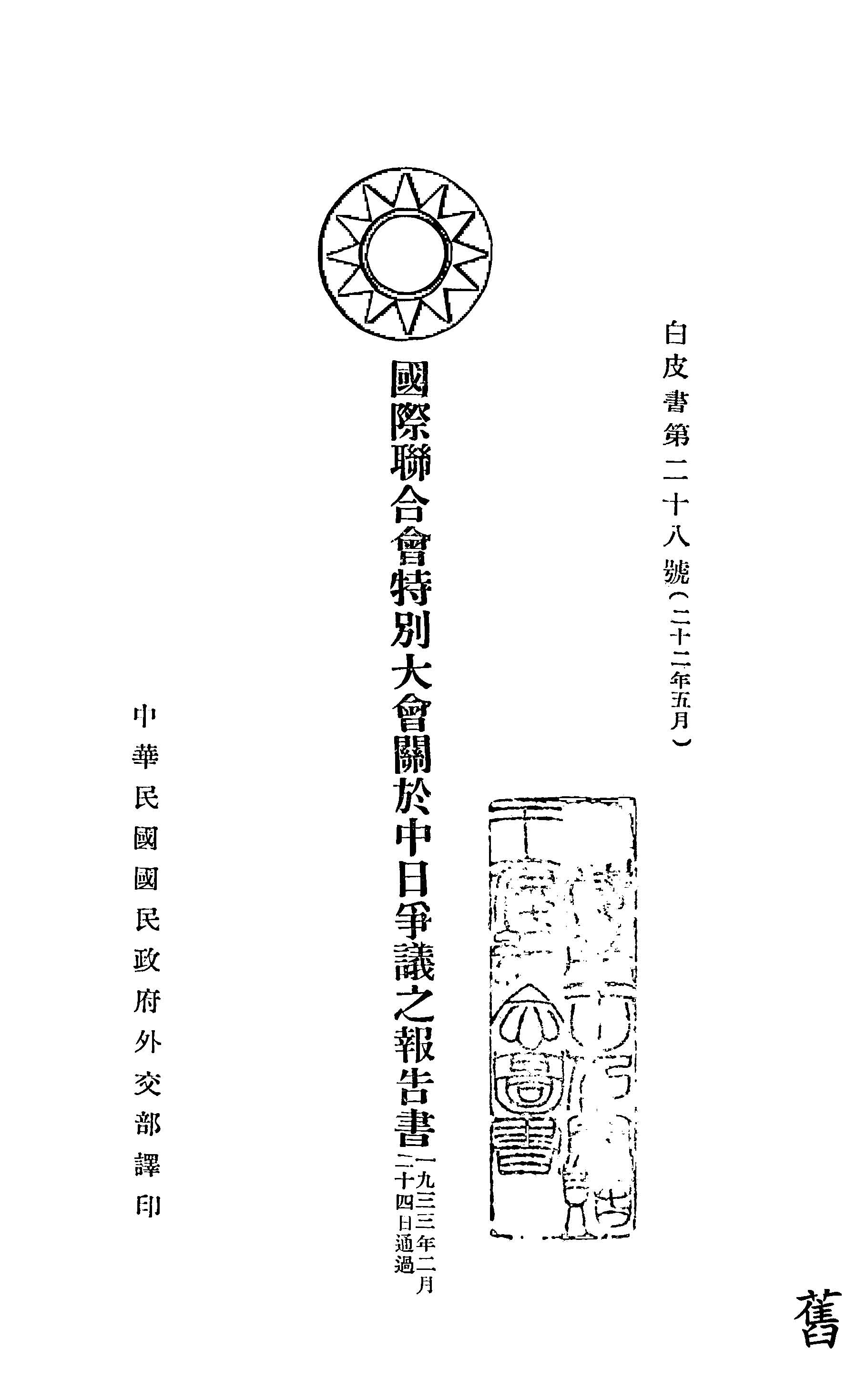 國際聯合會特別大會關於中日爭議之報告書