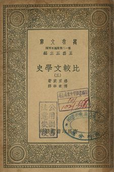 比較文學史 三