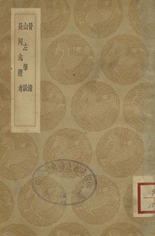 晉錄 . 山左筆談 . 長河志籍考 . 山東考古錄