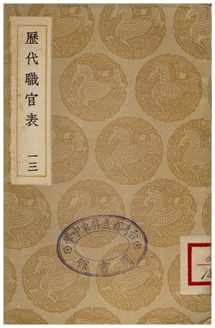 歷代職官表(十三)