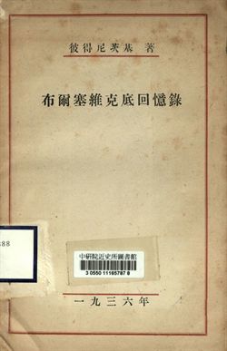 布爾塞維克底回憶錄