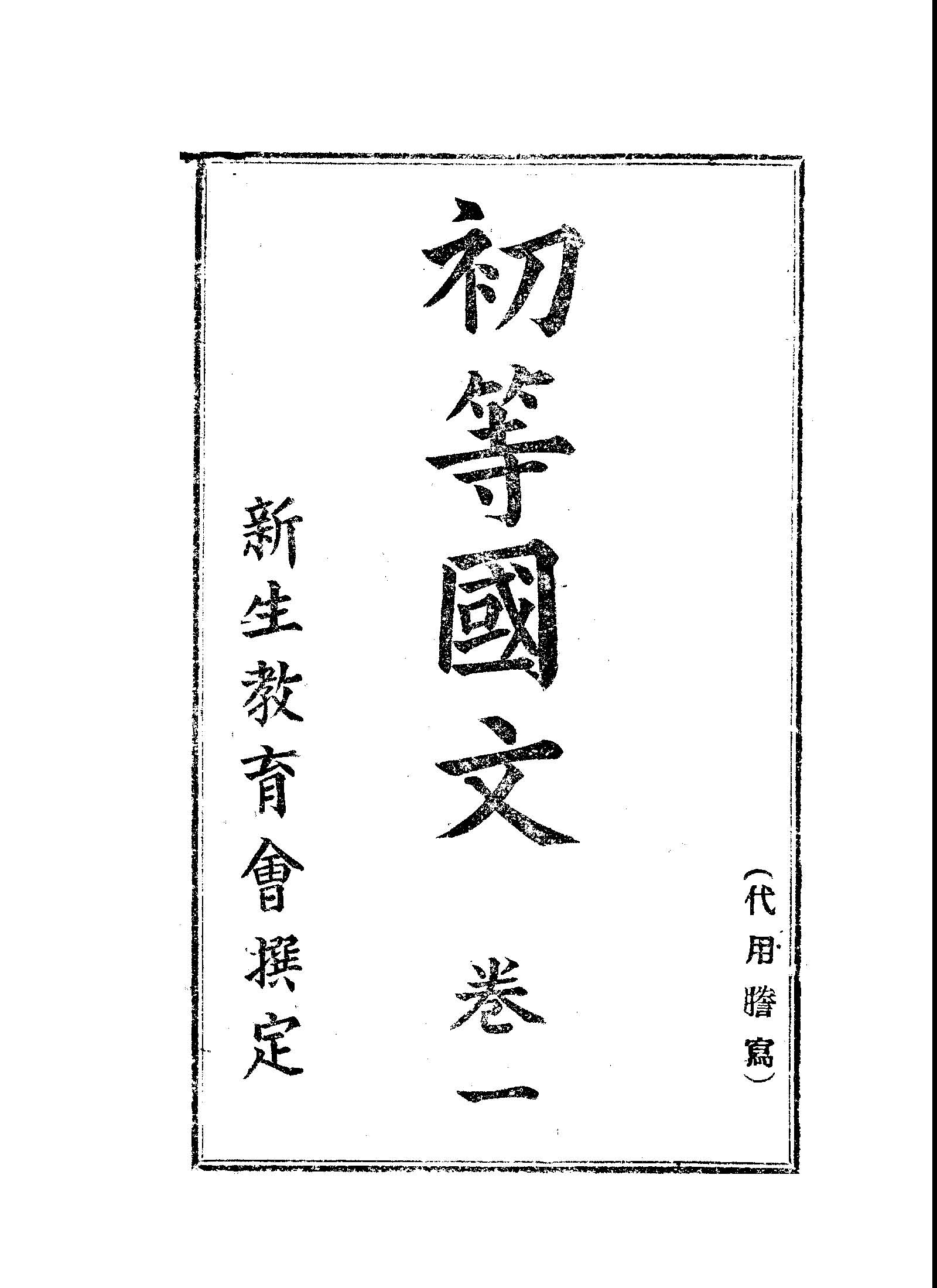 初等國文