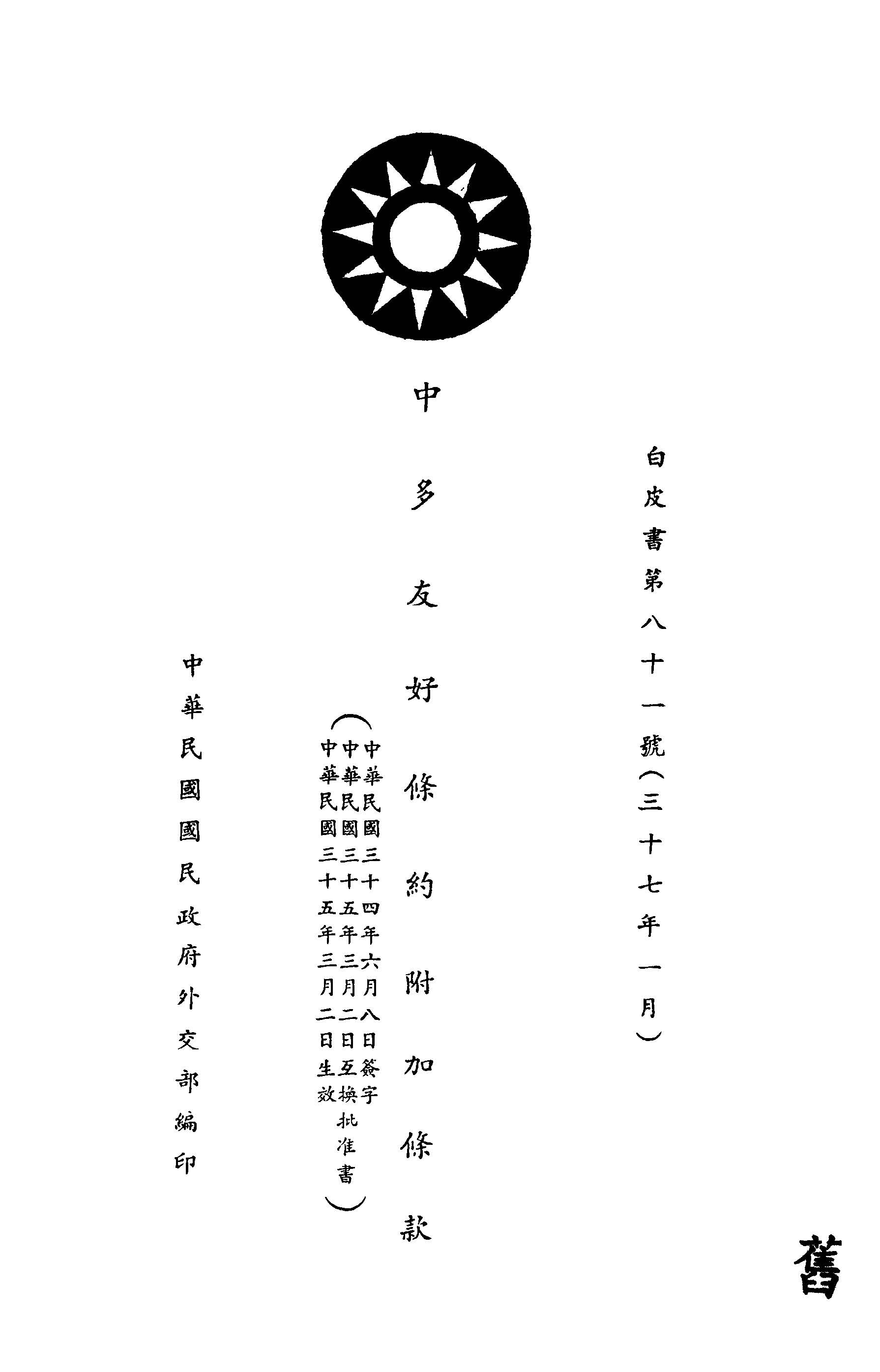 中多友好條約附加條款