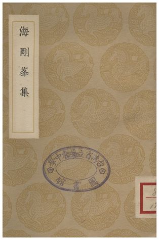 海剛峯集