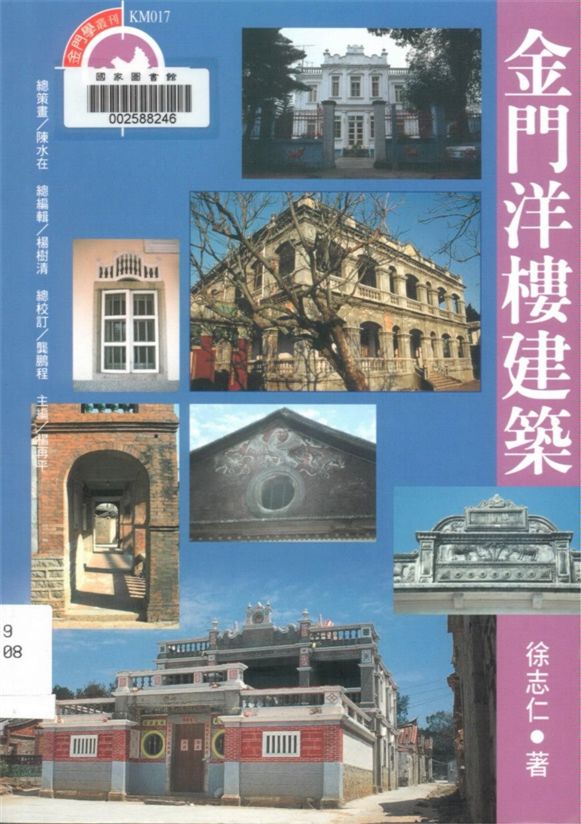 金門洋樓建築