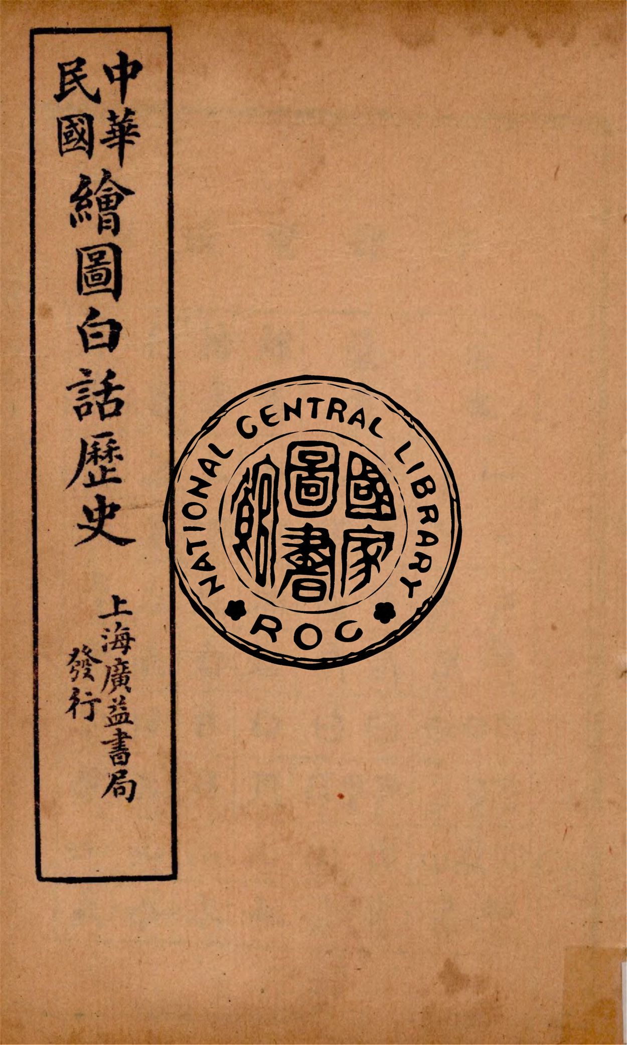 中華白話歷史