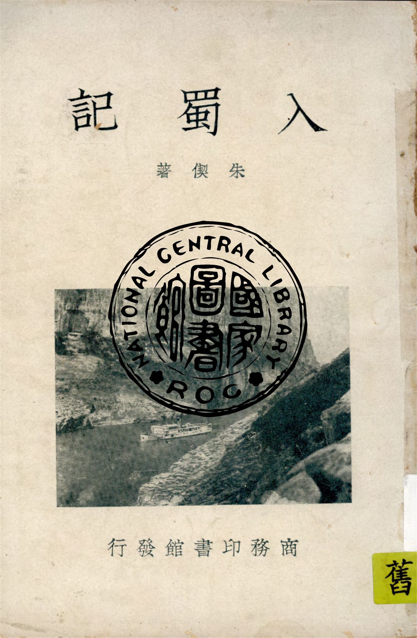 入蜀記