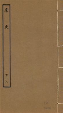 宋史 四百九十六卷,目錄三卷