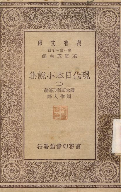 現代日本小說集(二)