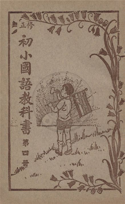 初小國語教科書