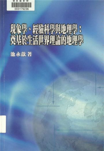 現象學、經驗科學與地理學