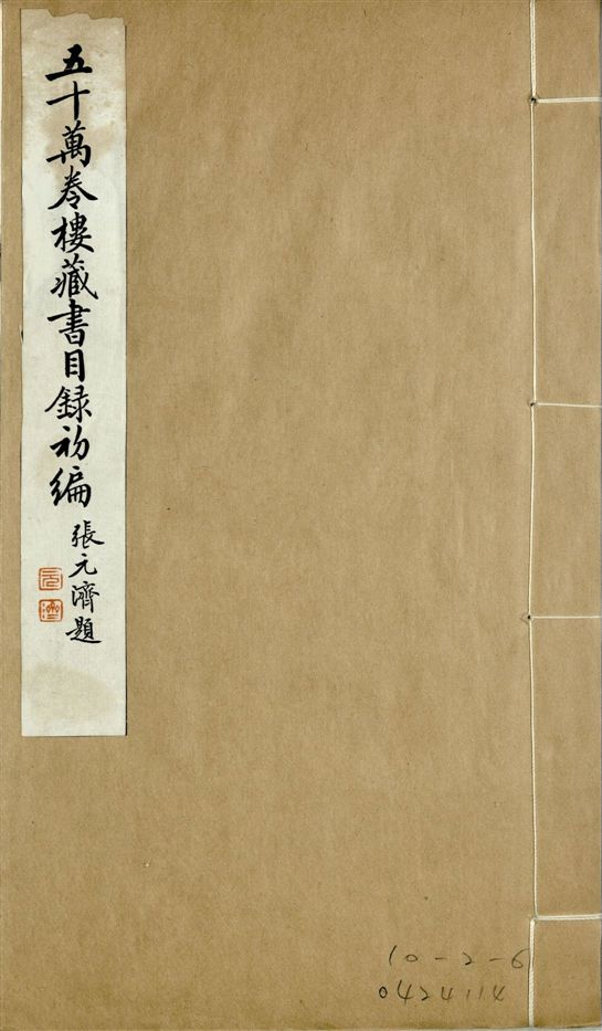 五十萬卷樓藏書目錄初編. 二十二卷