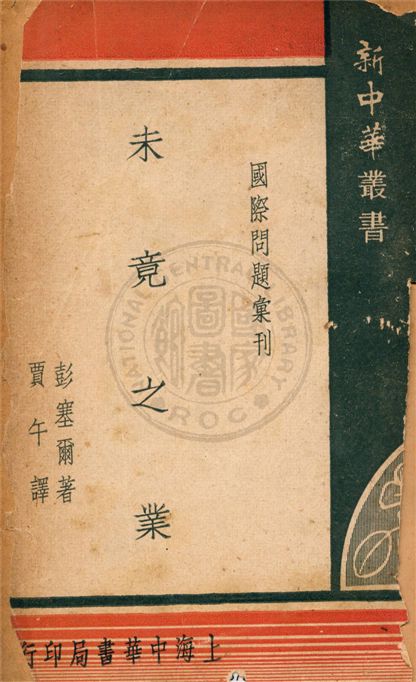 未竟之業