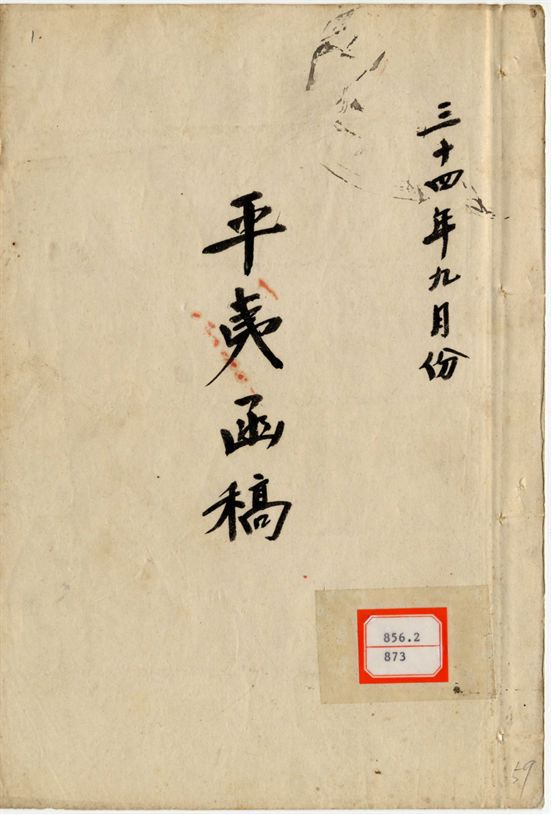 平夷函稿 v.59