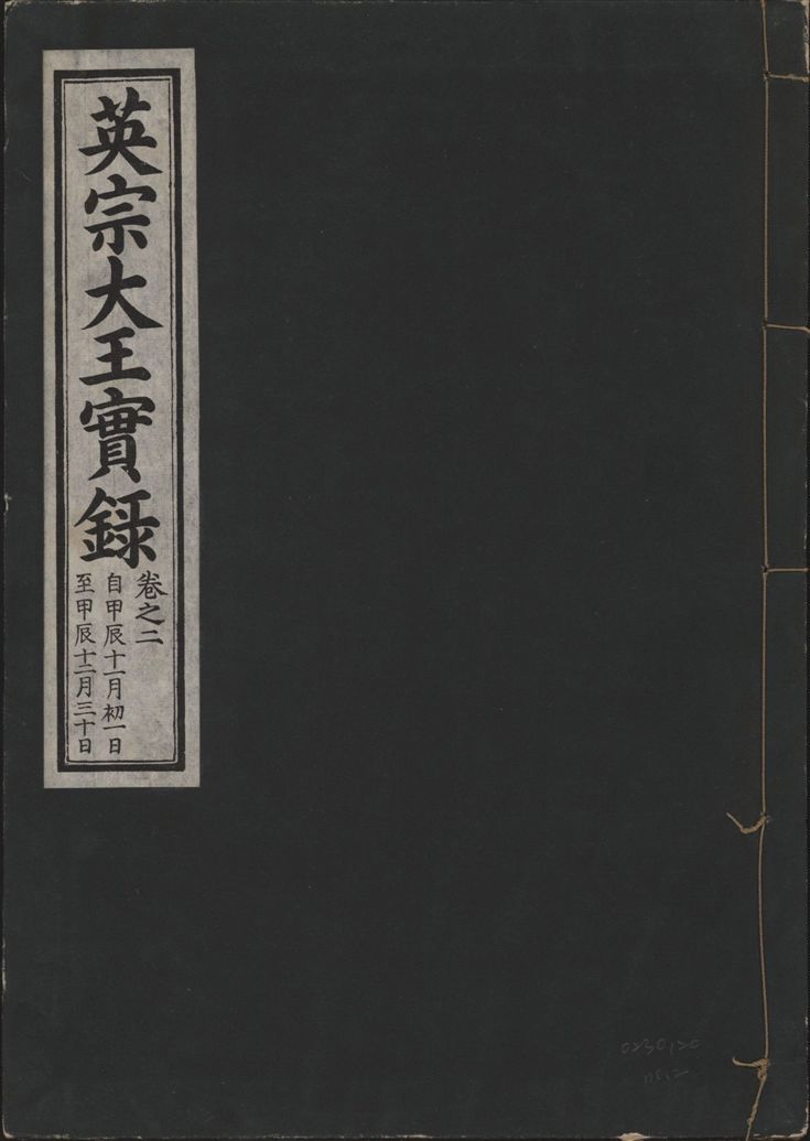 英宗大王實錄