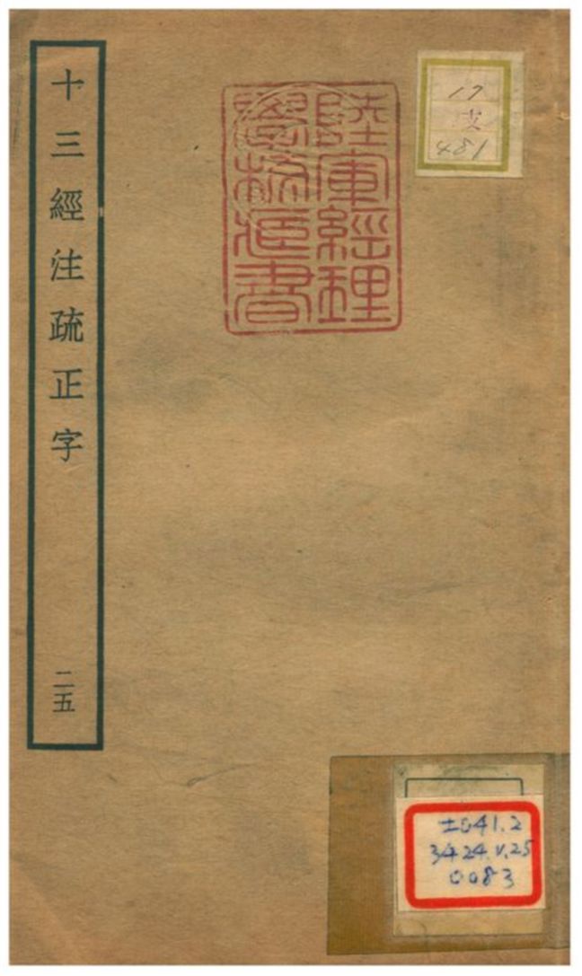 十三經注疏正字