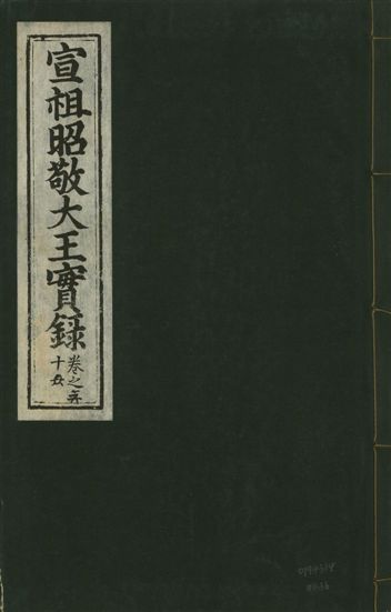 宣宗昭敬大王實錄 二百二十一卷