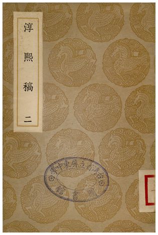 淳熙稿(二)