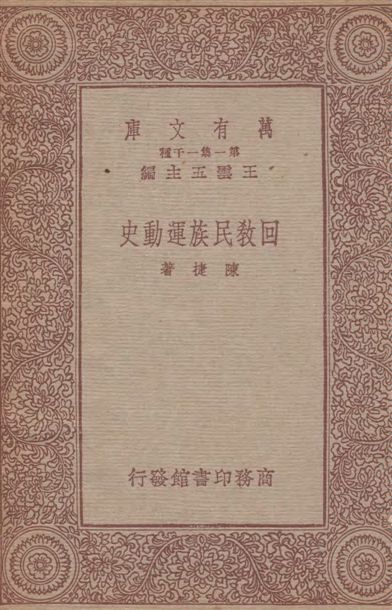 回教民族運動史