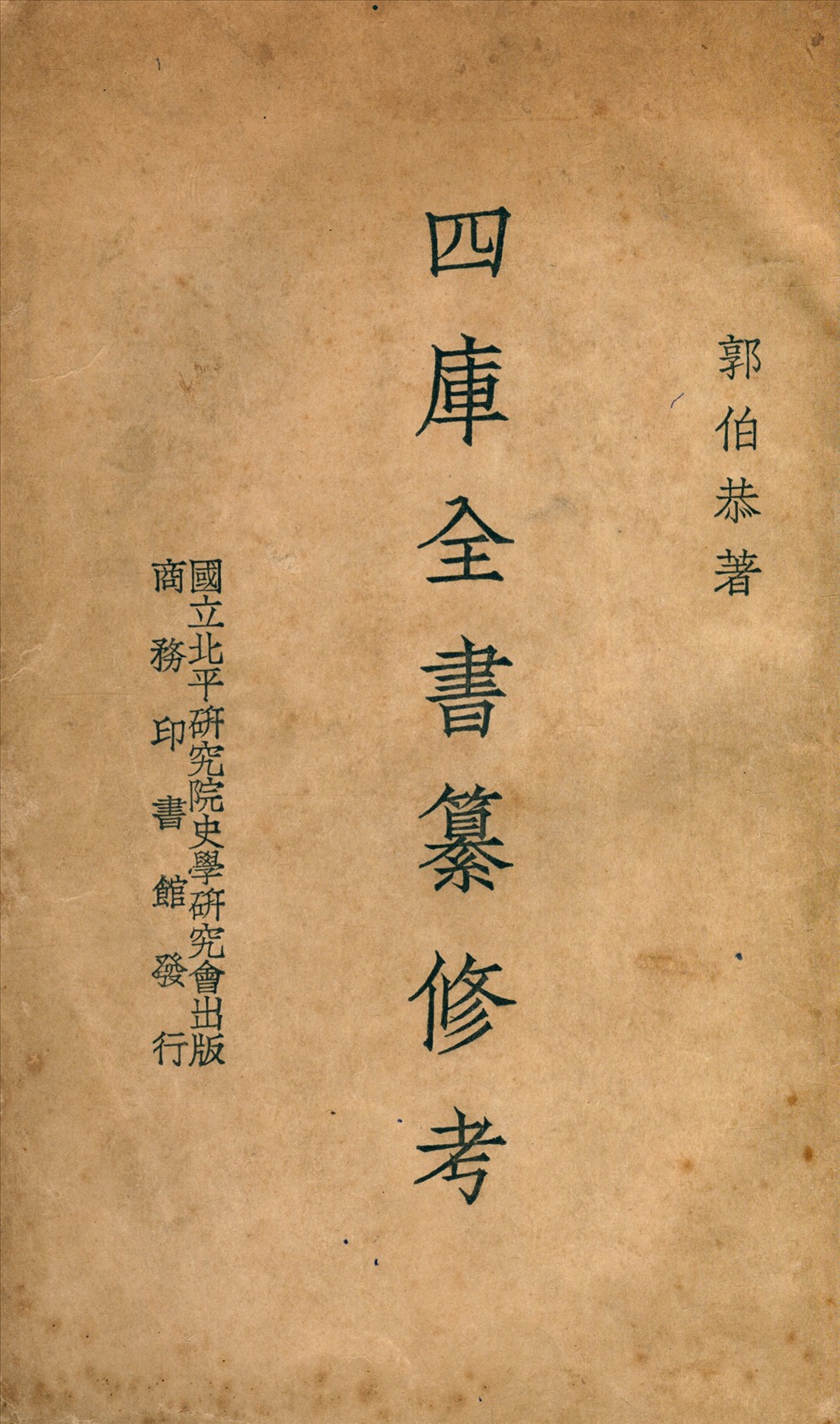 四庫考書