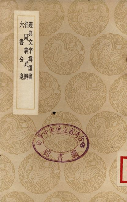 經典文字辨證書、音同義異辨、六書分毫