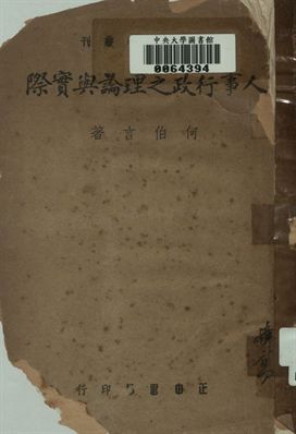 人事行政之理論與實際