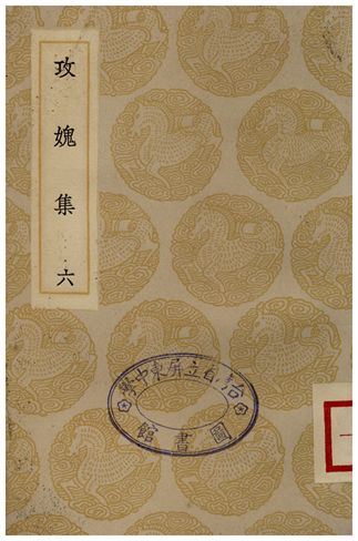 攻媿集(六)