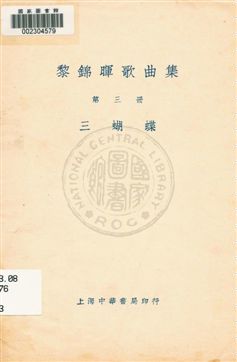 黎錦暉歌曲集