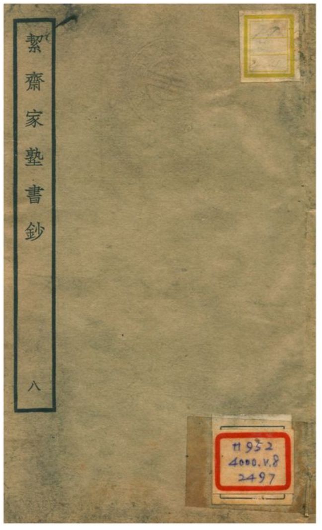 絜齊家塾書鈔