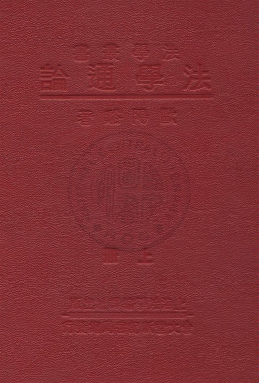 法學通論