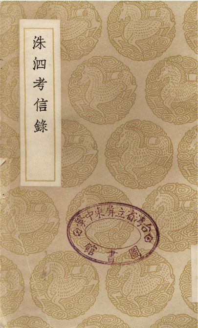 洙泗考信錄