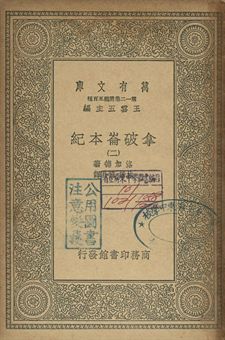 拿破崙本紀 二