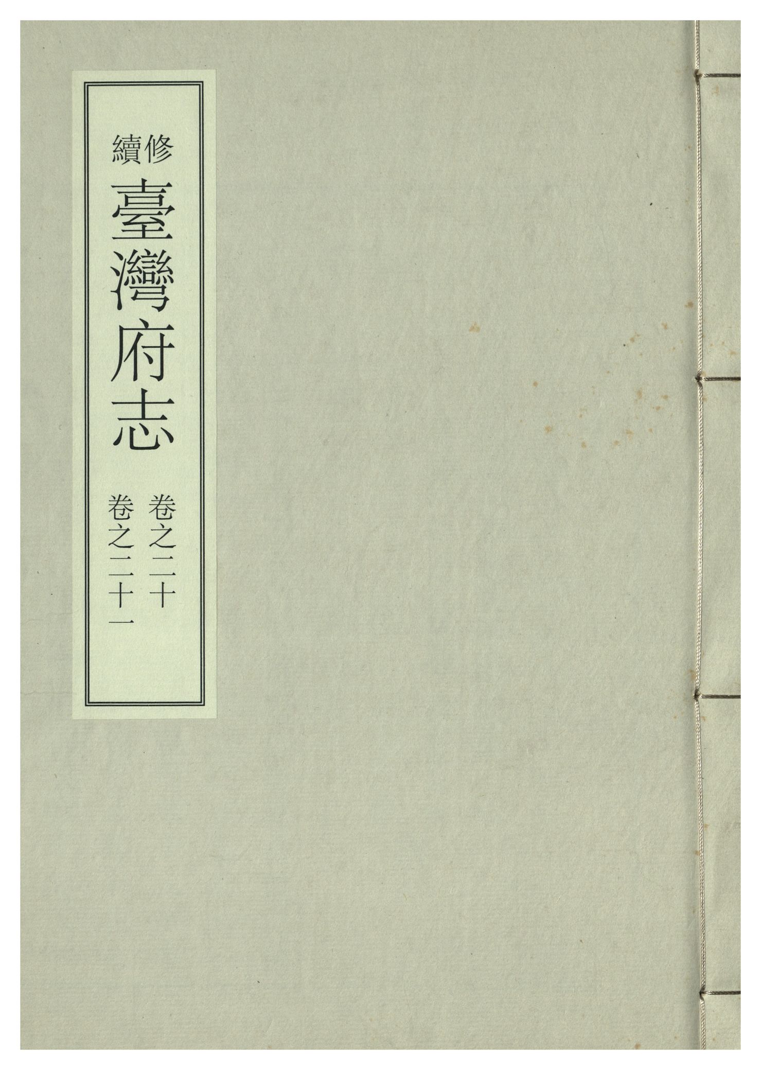 續修臺灣府志 二十六卷, 卷首一卷