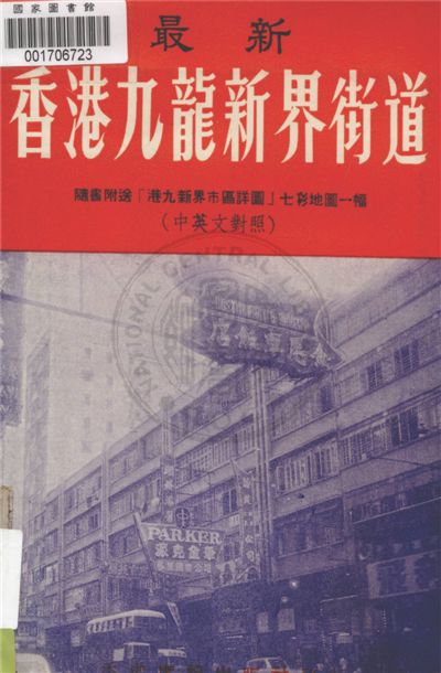 最新香港.九龍.新界街道