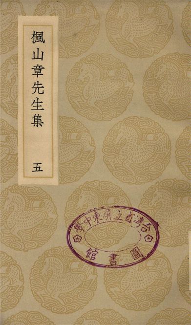 楓山章先生集(五)